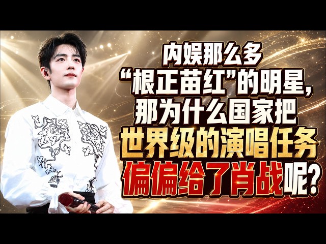 内娱那么多“根正苗红"的明星，那为什么国家把世界级的演唱任务偏偏给了肖战呢?#肖战 #肖战电视剧 #xiaozhan