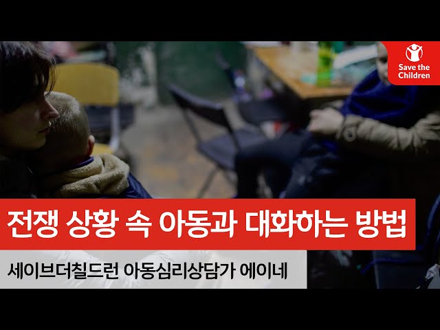 혼란스러운 전쟁 상황 속, 아이들과 이렇게 대화해 주세요 | 세이브더칠드런