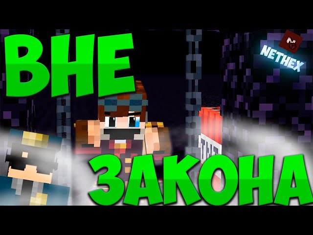 NETHEX 3. #2 ВНЕ ЗАКОНА
