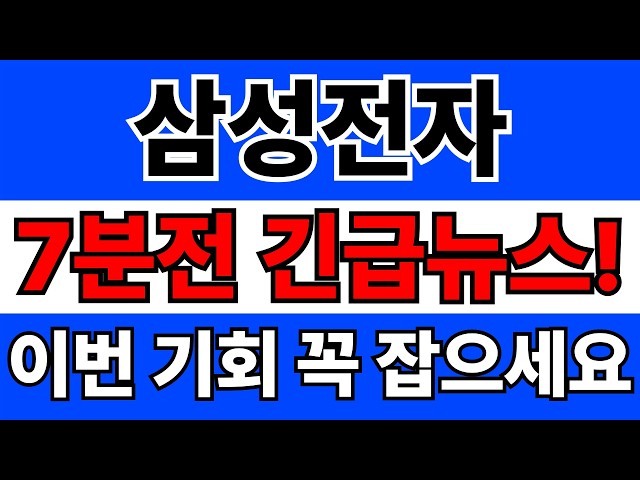 [삼성전자 주가전망] 7분전 긴급소식! 이번 기회 절대로 놓치지 마세요!