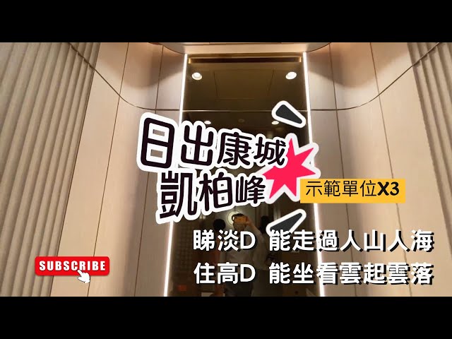 日出康城凱柏峰 擠進人山人海 閒逛示範單位X3