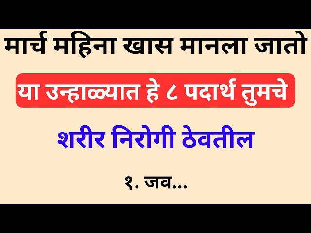 मार्च महिना खास! उन्हाळ्यात शरीर थंड ठेवणारे हे 8 Super Foods | Summer Health Tips 
