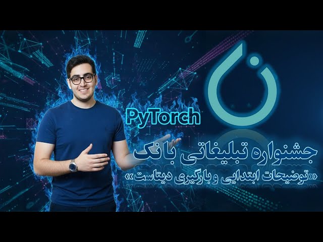 🏦 (Bank Marketing Campaign﻿) قسمت ۹۹: جشنواره تبلیغاتی بانک - توضیحات و بارگذاری دیتاست