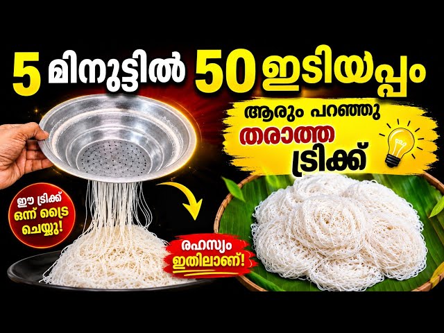 ഹോട്ടൽ സ്റ്റൈൽ ഇടിയപ്പം വീട്ടിൽ | ഈ ട്രിക്ക് ഇതുവരെ അറിയാതെ പോയല്ലോ #kitchentips #tipsandtricks#tips