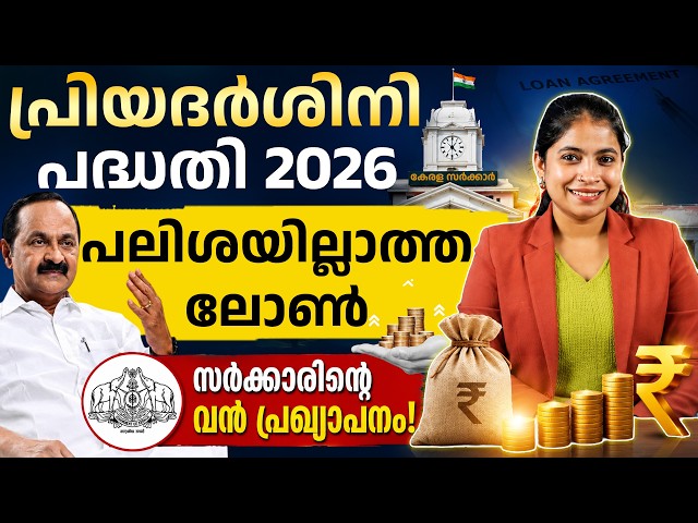 Priyadarshini Loan Scheme 2026 - Benefits, Eligibility & Application Process Explained in Malayalam