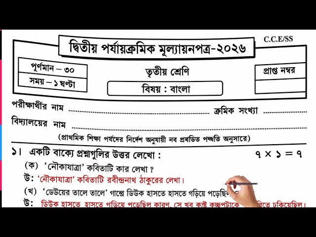 Class 3 Bengali Second Unit Test Question Paper 2026 | Class 3 Bengali 2nd Unit Test 2026 | bangla
