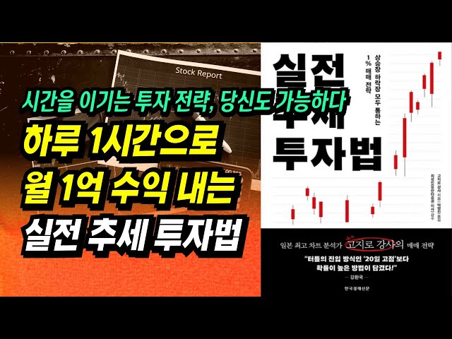 [타점 수식, 조건검색식 제공] 하루 1시간으로 월 1억 수익 내는 실전 추세 투자법ㅣ고지로 강사ㅣ부자회사원 주식투자 강의 공부 책 추천