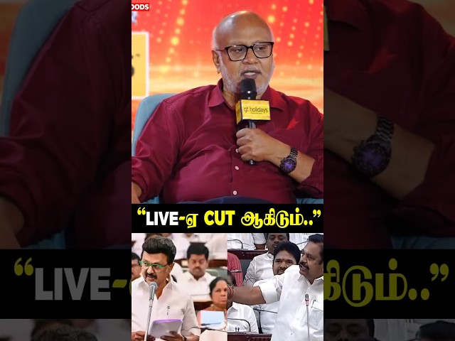 "Live-ஏ cut ஆகிடும்.."Journalist மணி