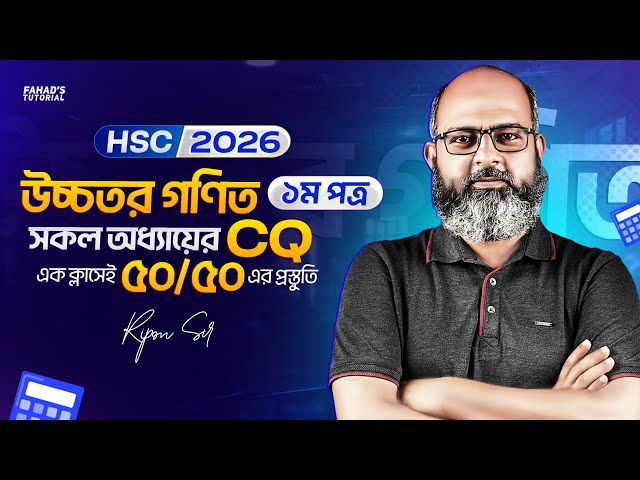 HSC 2026 উচ্চতর গণিত ১ম পত্র সকল অধ্যায়ের CQ | এক ক্লাসেই ৫০/৫০