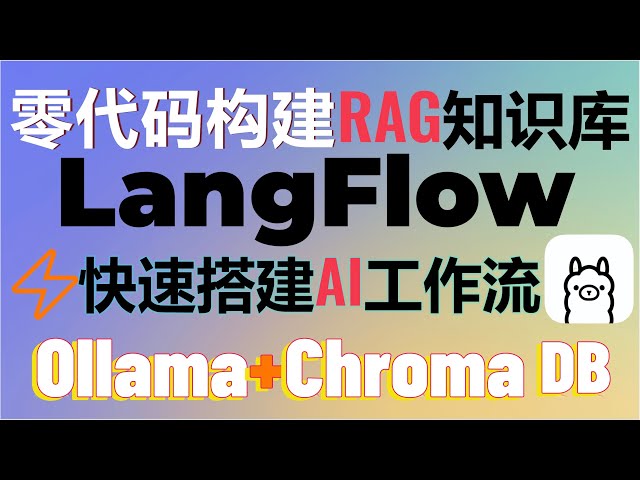 零代码打造RAG知识库和AI智能体！LangFlow让你轻松创建ChatGPT级应用，ollama也支持！轻松拖拽搭建RAG系统，效率提升100倍 #LangFlow #rag #aiagents