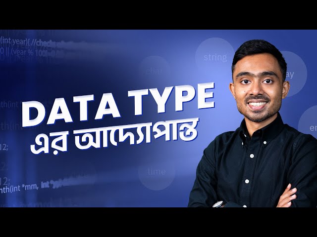 Data Type এর আদ্যোপান্ত | সহজ ভাষায় C Programming | সি প্রোগ্রামিং