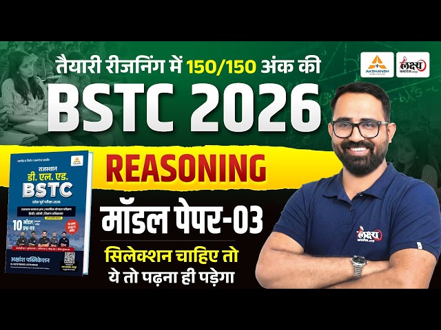BSTC Reasoning 2026 | BSTC Model Paper -03 | BSTC Reasoning Online Classes 2026 | Anil Sir