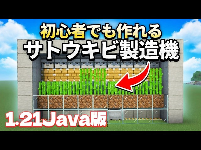 [Java1.21.11] If you don't make it now, you'll lose a lot of money! How to make a sugarcane colle...
