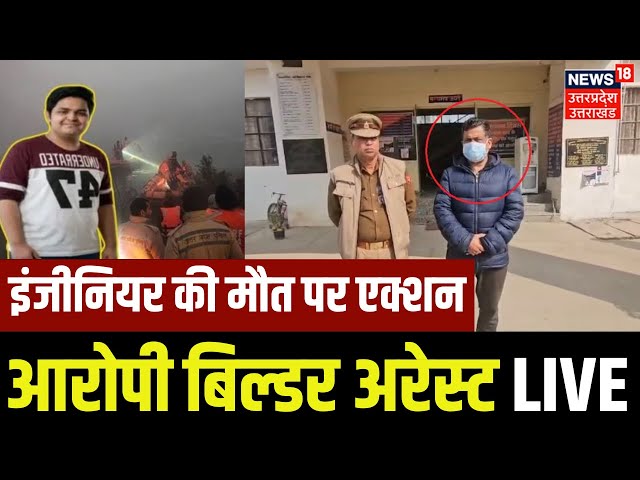 Noida Engineer Death Case Live Update: आरोपी बिल्डर हुआ अरेस्ट | Noida Police | CM Yogi| Breaking