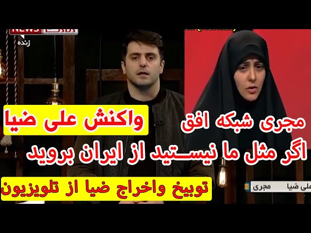 واکنش علی ضیا به مجری شبکه افق