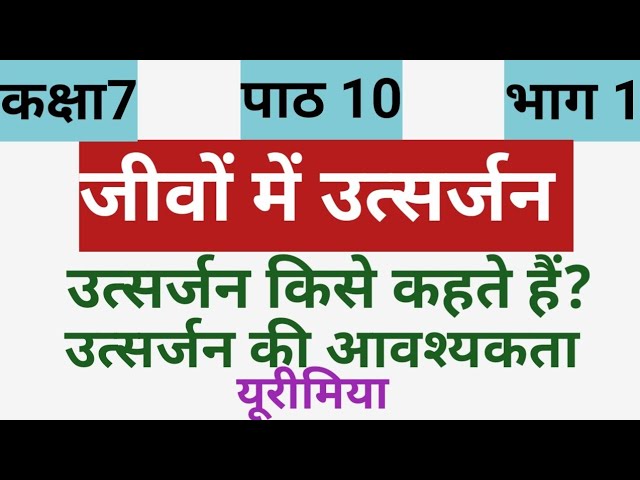 UP Board Class 7 Science Chapter 10 | Excretion | What is Excretion | Urimiya | Class 7 Chapter 1...