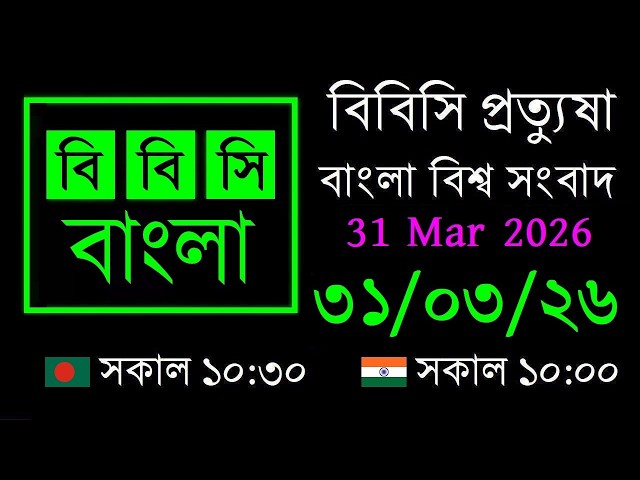 31 Mar 2026 // BBC Pratyusha // Bangla Live News // BBC Live Bangla News // 10:30 AM