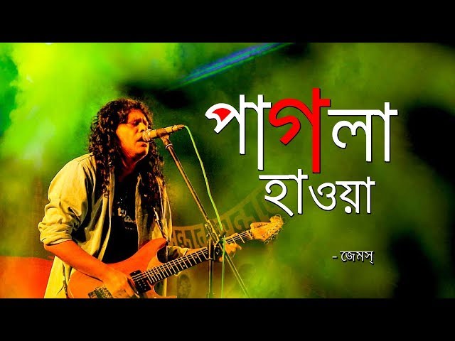 Pagla Hawa by James | পাগলা হাওয়া জেমস |Ore Ore hawa [Lyrics]