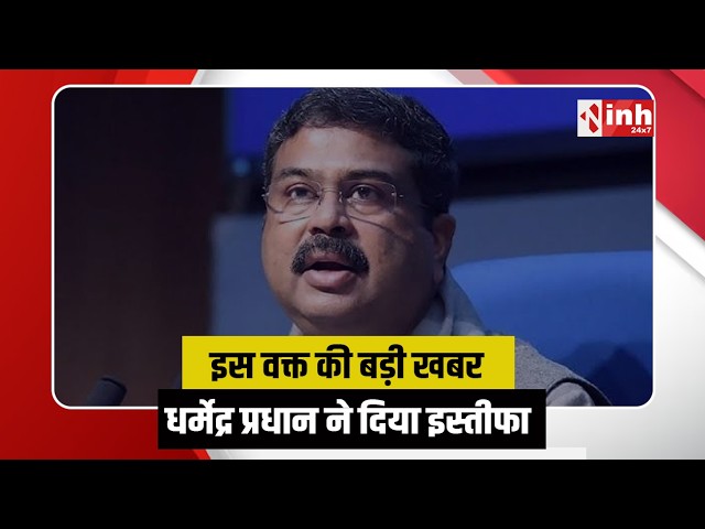 Dharmendra Pradhan Resignation| नीट पेपर विवाद के बीच शिक्षा मंत्री धर्मेंद्र प्रधान ने दिया इस्तीफा
