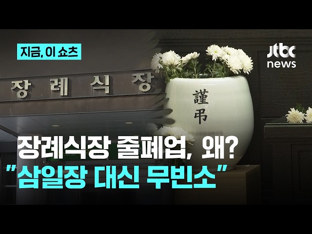 "조문객 없어도 됩니다"…사망자 느는데 문 닫는 장례식장｜지금 이 쇼츠