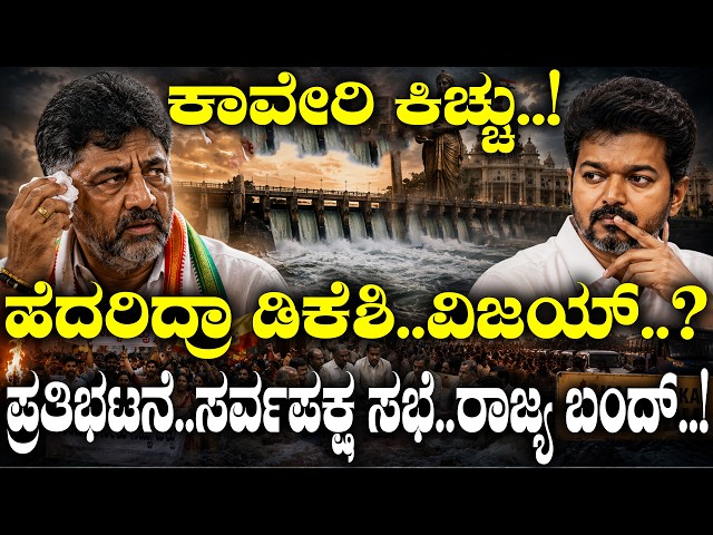 ಕಾವೇರಿ ಕಿಚ್ಚು..! ಹೆದರಿದ್ರಾ ಡಿಕೆಶಿ..ವಿಜಯ್.? |Joseph Vijay | | Cauvery Water Issue | |TVK | Congress |