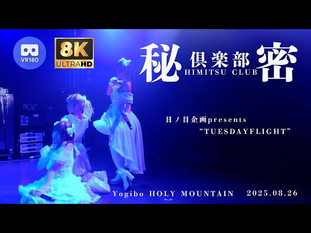 【8K VR180 3D】秘密倶楽部 日ノ目企画presents“TUESDAYFLIGHT” Yogibo HOLY MOUNTAIN 20250826