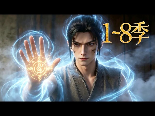 🔥一口气看完《仙途飘渺》第1~8季：凡尘乞丐被师门当狗养，一朝觉醒五行灵根，借势复仇屠尽仇敌，逆袭登顶长生大道！| MULTI SUB