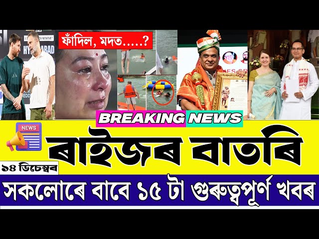 14 December 2025 Morning Breaking News 🔥 Top 10 Latest News | Assam + India | Must Watch!