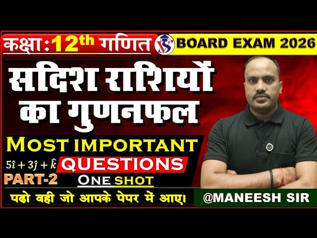 🔥 Class 12 Maths: सदिश राशियों का गुणनफल (Product of Vectors) | UP Board Exam 2026 | Imp Que@Maneesh