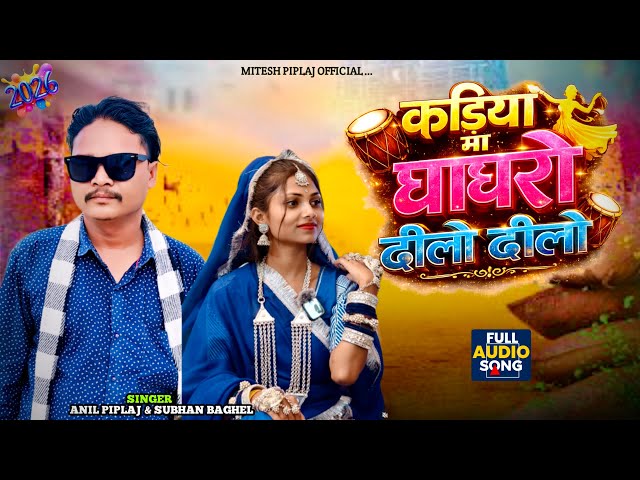Wadiye Velo Jaye Wo 💃Kadiya Ma Ghaghero Dhilo Dhilo | Anil Piplaj's new song