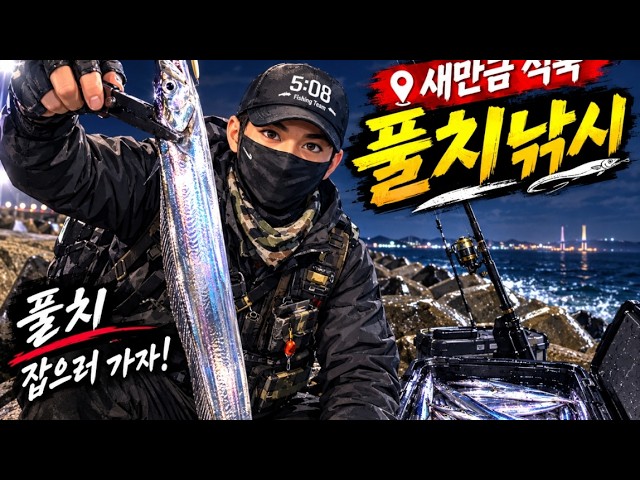 새만금 가력 풀치얼굴좀보자!#가력#너울#야돌#