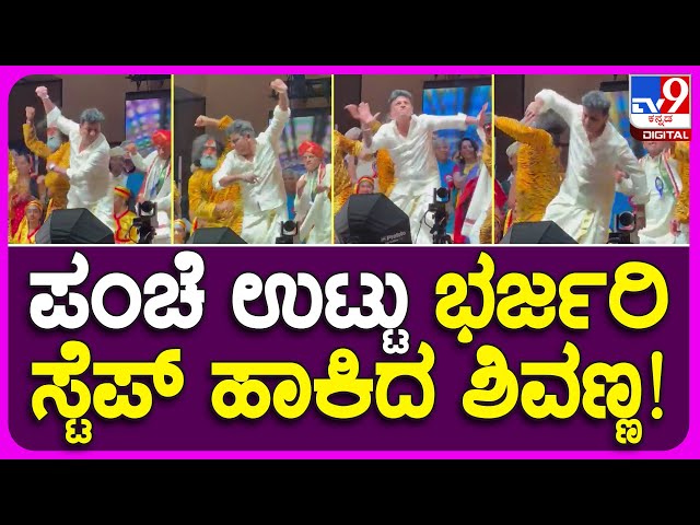 Shivanna Dance: ನಾವಿಕ ಕನ್ನಡಿಗರ ಸಮಾವೇಶದಲ್ಲಿ ಸಕತ್ತಾಗಿ ಸ್ಟೆಪ್ಸ್ ಹಾಕಿದ ಹ್ಯಾಟ್ರಿಕ್​ಹೀರೋ |#TV9B