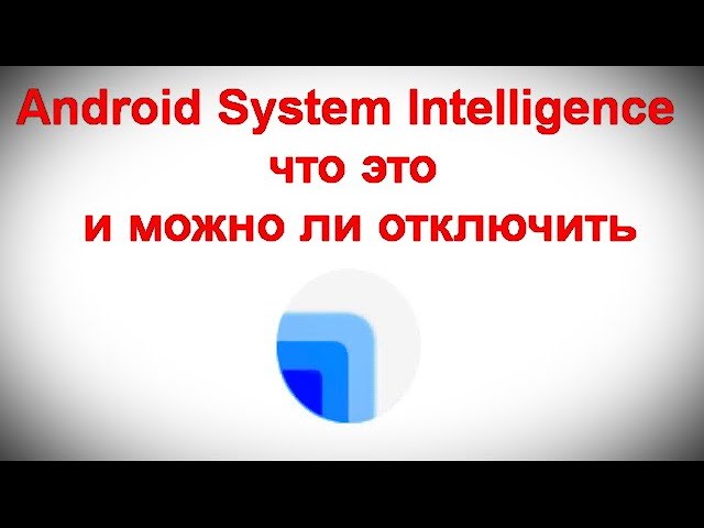 Android System Intelligence — что это и можно ли отключить