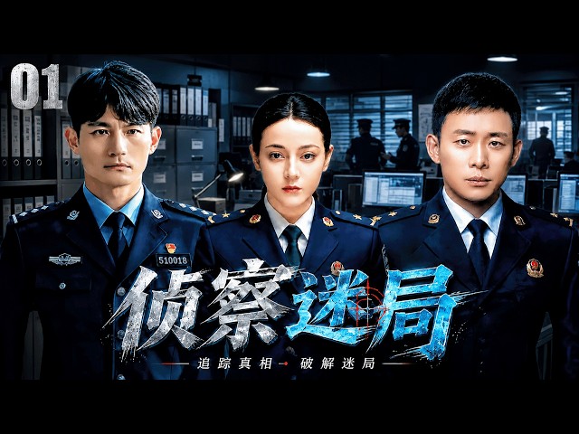 【2026最新刑偵懸疑劇】《偵察迷局》01：荒野驚現神秘女屍，刑警追兇十年，竟發現連環殺人魔一直潛伏身邊！#耿樂#張譯#迪丽热巴 #中國電視劇#侦察局#悬疑剧