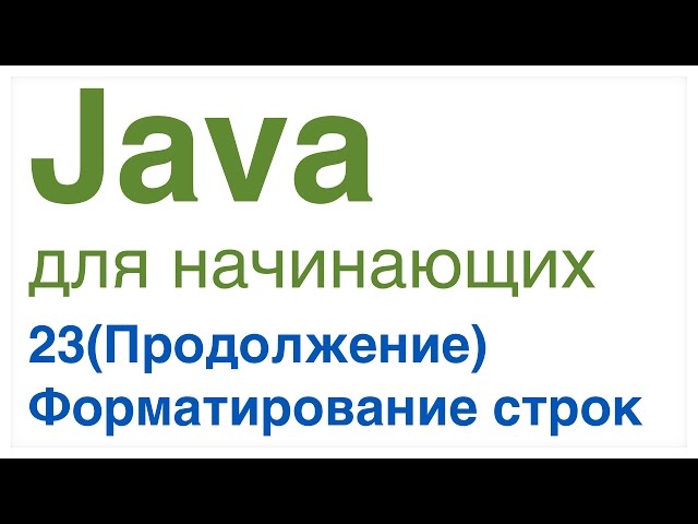 Java для начинающих. Урок 23(продолжение): Форматирование строк в Java