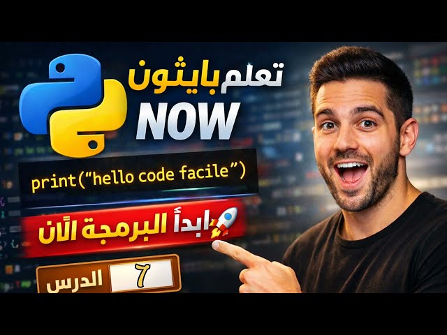 7# python شرح While Loop في Python | الحلقة 7 للمبتدئين 🔥