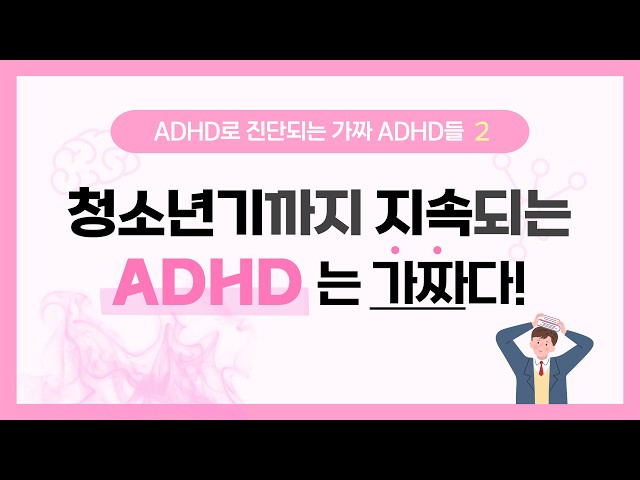 Fake ADHD Diagnosed as ADHD 1: ADHD that persists into adolescence is 100% fake!