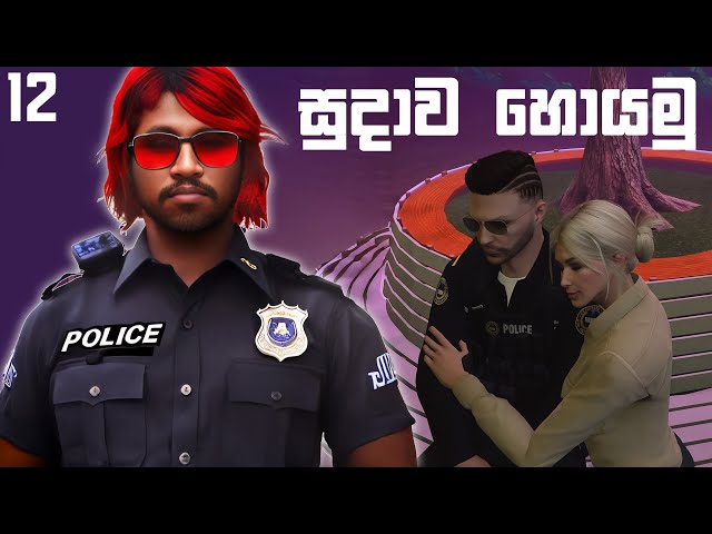 සුදාව හොයමු | Ceylon RP S03E12