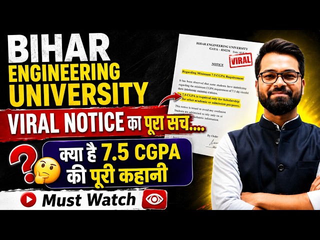 🔥7.5 CGPA Rule सच या अफवाह? | 🚨 BEU Viral Notice का सच | Bihar Engineering University #beu #semester