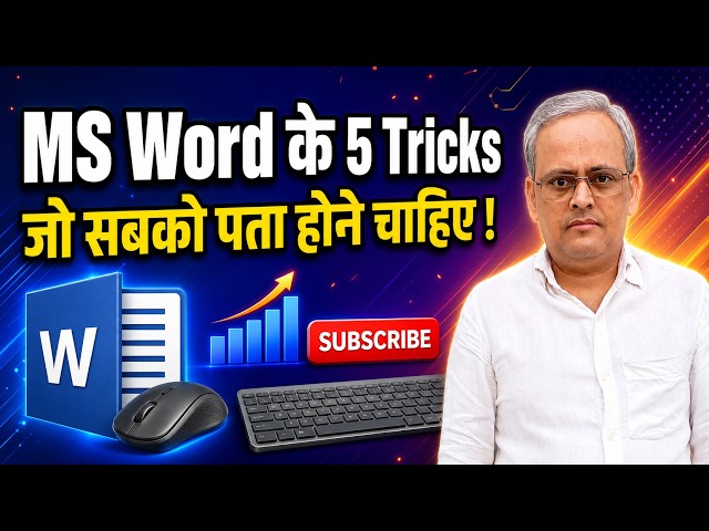MS Word के 5  Tricks, जो सबको पता होने चाहिए ! |  Powerful Shortcuts | Computer Basic