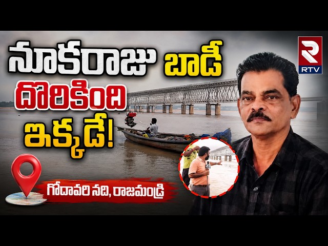 PanchayiriRaj AE Nukaraju Issue | Wife & Daughter Feared Drowned in River Godavari | RTV