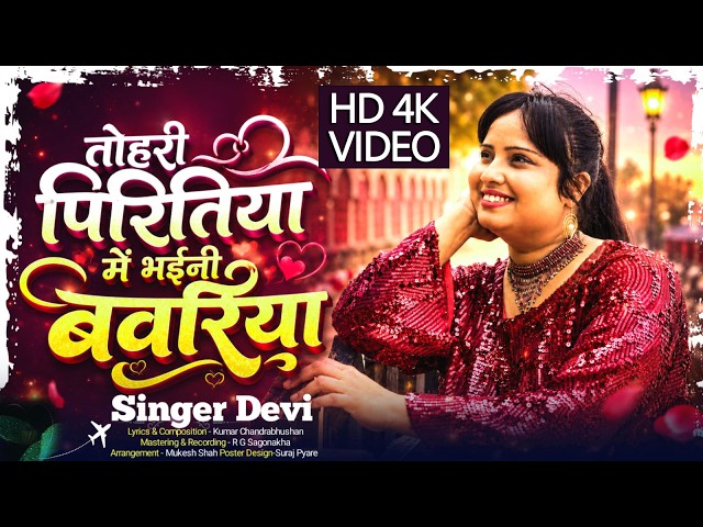 I Became Crazy In Your Love - Singer Devi (Unplugged 4K Video)