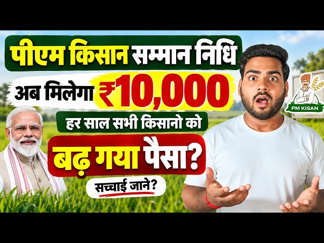 Pm kisan Big update | अब पीएम किसान में मिलेगा ₹10,000 रुपय?, बड़ी घोषणा जल्दी देखे सभी किसान