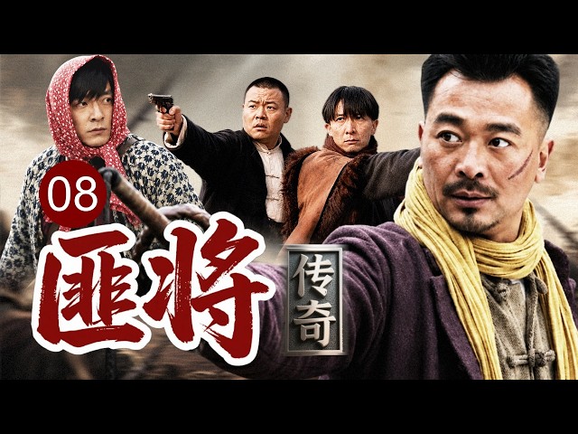 【2026热播传奇剧】匪将 08｜马帮锅头#吴樾 本想安稳走商，却误闯一场锄奸行动！草莽汉子智斗敌军，闯出乱世传奇！