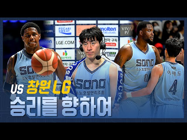 승리를 향하여 | vs 창원 LG