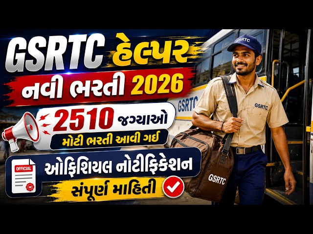 GSRTC Helper Bharti 2026 | 2510 જગ્યાઓ | Official Notification | GSRTC Helper Bharti 2026 New Update