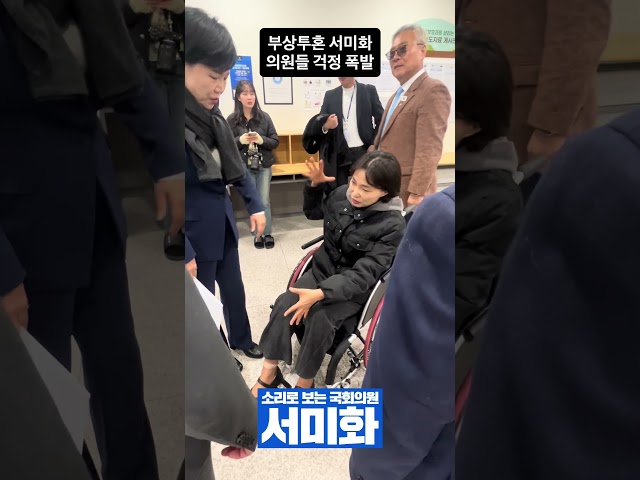 Seo Mi-hwa's fighting spirit, lawmakers are worried🥹 #shorts