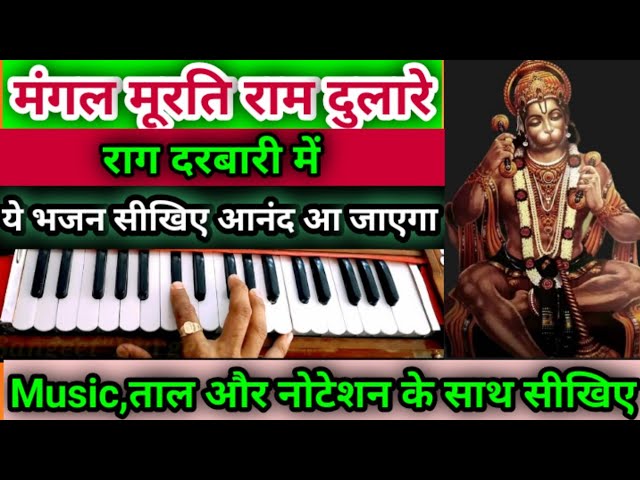 मंगल मूरति राम दुलारे | भावपूर्ण भजन | राग दरबारी | Hanuman Bhajan | Durgesh | Harmoniun Note's🎹🎼