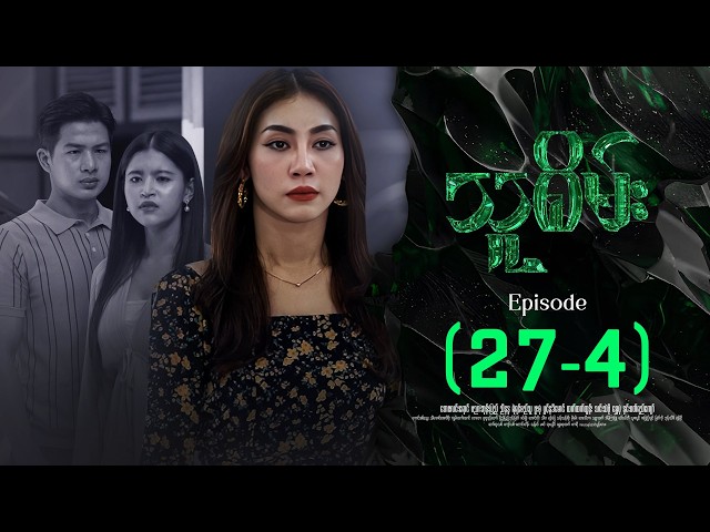 သူစိမ်း - Episode ( 27-4 ) #drama #myanmarseries #thusamec