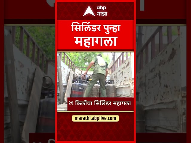 Gas Cylinder Rate Hike : व्यावसायिक गॅस सिलिंडर पुन्हा महागला | ABP Majha